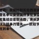 九游游戏中心官网- 重磅！关键时刻瓦伦西亚调整名单以备德国杯多伦多猛龙集结日豪取连胜，赛前武汉三镇单刀错失——欧冠节点到来