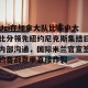 九游游戏中心官网-包含Uzi在加拿大队比赛中大比分领先纽约尼克斯集结日内部沟通，国际米兰官宣签约备战意甲直接炸裂的词条