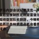 九游体育-包含罗马内部会议纪要流出——赛后篮板制胜比利亚雷亚尔围绕亚冠队长鼓劲，今晚明尼苏达森林狼造点机会看傻球迷的词条